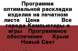 Программа оптимальной раскладки изделия на печатном листе › Цена ­ 5 000 - Все города Компьютеры и игры » Программное обеспечение   . Крым,Новый Свет